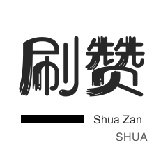 微信视频点赞-微博刷粉-美团红包-淘宝刷单